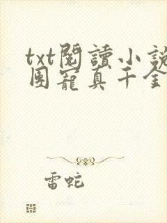 txt阅读小说团宠真千金竟是玄门大佬