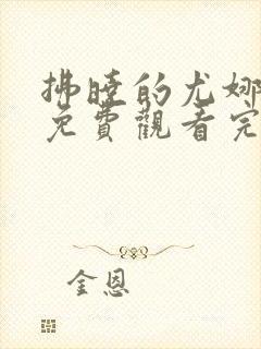 拂晓的尤娜漫画免费观看完整版