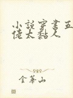 小说穿书五个大佬太黏人