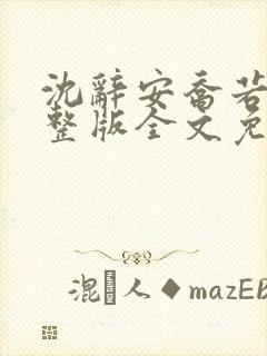 沈辞安乔若兮完整版全文免费阅读