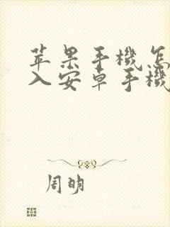 苹果手机怎样导入安卓手机通讯录