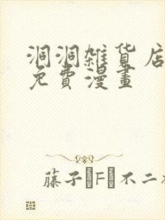 洞洞杂货店漫画免费漫画