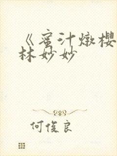 《蜜汁炖樱桃》林妙妙