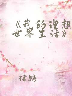 《我的理想的异世界生活》在线看