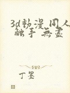 3d动漫 同人 触手 无尽
