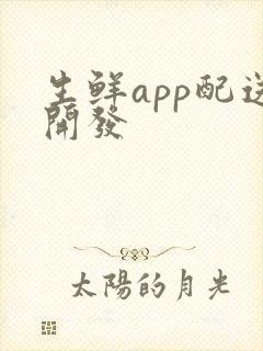 生鲜app配送开发
