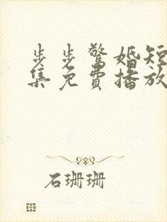 步步惊婚短剧全集免费播放