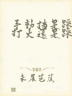 手动挡是踩离合打火还是踩刹车打火