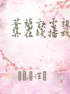 苍兰诀电视剧全集在线播放免费观看