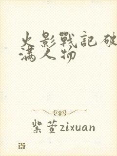 火影战记破解版满人物