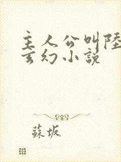 主人公叫陆仁的玄幻小说