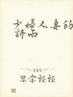 少妇人妻的欲望 诗雨