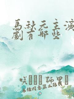 马秋元主演的短剧有哪些