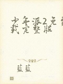 少年派2免费下载完整版