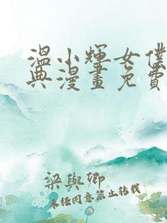 温小辉女仆装特典漫画免费漫画