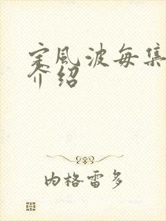 定风波每集剧情介绍