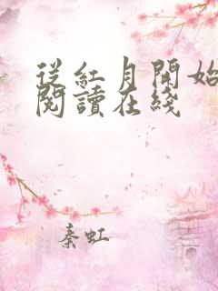 从红月开始全文阅读在线