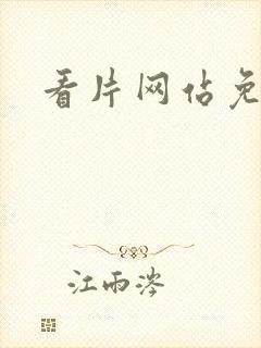 看片网站免费看