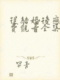 从结婚后恋爱免费观看全集完整版