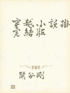 穿越小说排行榜完结版