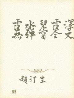 霍水儿霍泽小说无弹窗全文免费阅读