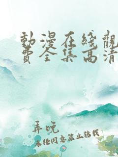 动漫在线观看免费全集高清完整版