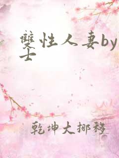 双性人妻by浪士