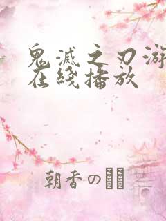 鬼灭之刃游郭篇在线播放