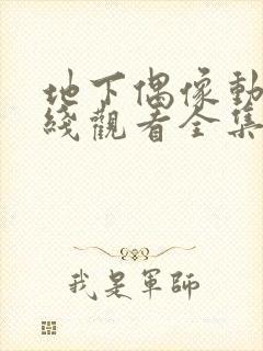 地下偶像动漫在线观看全集免费