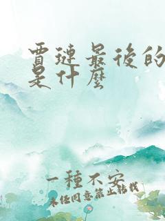 贾琏最后的结局是什么