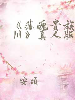 《落魄贵族琉璃川》真人版