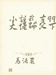 小说我有99个大佬师父下山即无敌周若妤