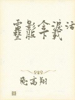 电影含泪活着完整版下载