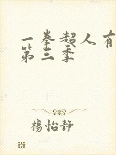 一拳超人有没有第三季