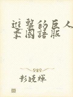 进击的巨人第五季国语版