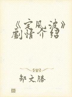 《定风波》分集剧情介绍