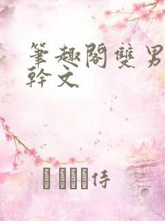笔趣阁双男主高干文