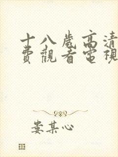 十八岁高清版免费观看电视剧9|社