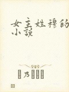 女主姓穆的穿越小说