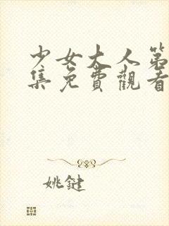 少女大人第10集免费观看