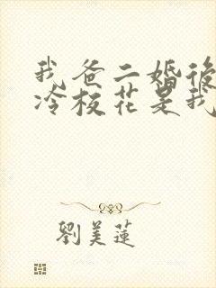 我爸二婚后,高冷校花是我妹