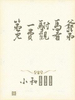 第一驸马爷短剧免费观看第19集播放