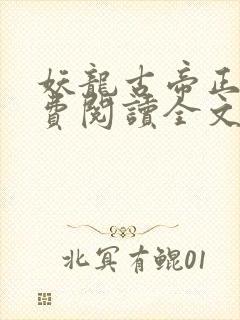 妖龙古帝正版免费阅读全文