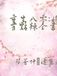 重生八零:媳妇有点辣全书下载