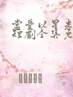 当爱以星光为牢短剧全集免费观看高清