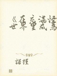 《在充满怪谈的世界里成为魔女》