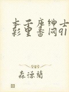 本子库绅士の全彩里番网91