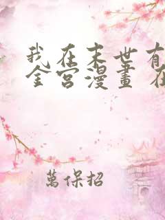 我在末世有座黄金宫漫画 在线观看