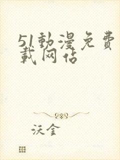 51动漫免费下载网站