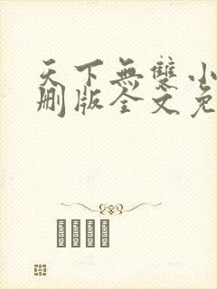 天下无双小说未删版全文免费阅读